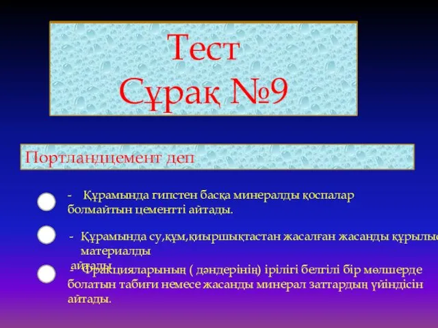 Тест Сұрақ №9 Портландцемент деп - Құрамында гипстен басқа минералды