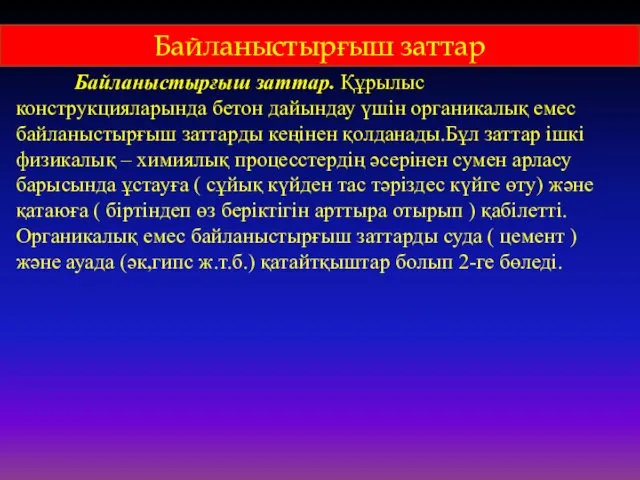 Байланыстырғыш заттар. Құрылыс конструкцияларында бетон дайындау үшін органикалық емес байланыстырғыш