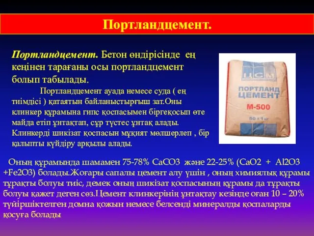 Портландцемент. Бетон өндірісінде ең кеңінен тарағаны осы портландцемент болып табылады.