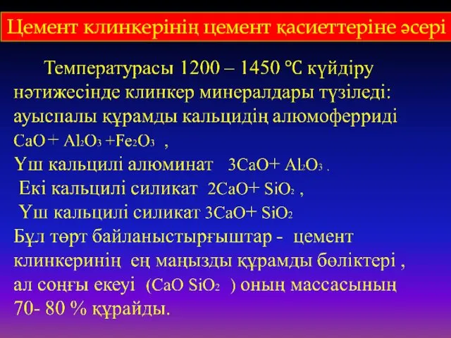 Цемент клинкерінің цемент қасиеттеріне әсері