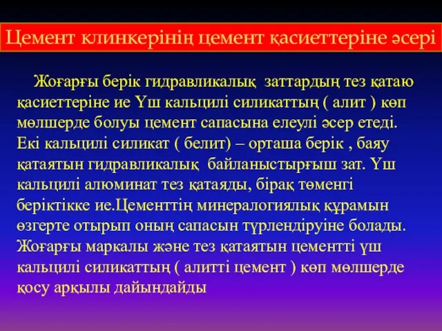 Жоғарғы берік гидравликалық заттардың тез қатаю қасиеттеріне ие Үш кальцилі