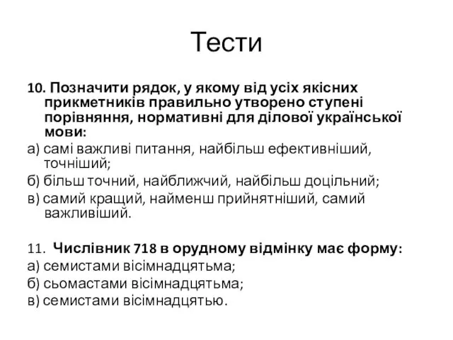 Тести 10. Позначити рядок, у якому від усіх якісних прикметників