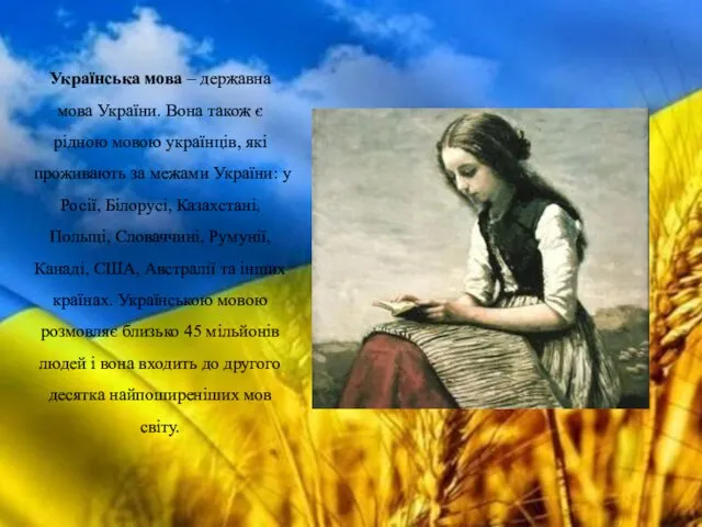 Українська мова – державна мова України. Вона також є рідною мовою українців, які