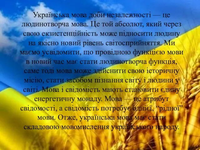 Українська мова доби незалежності — це людинотворча мова. Це той абсолют, який через