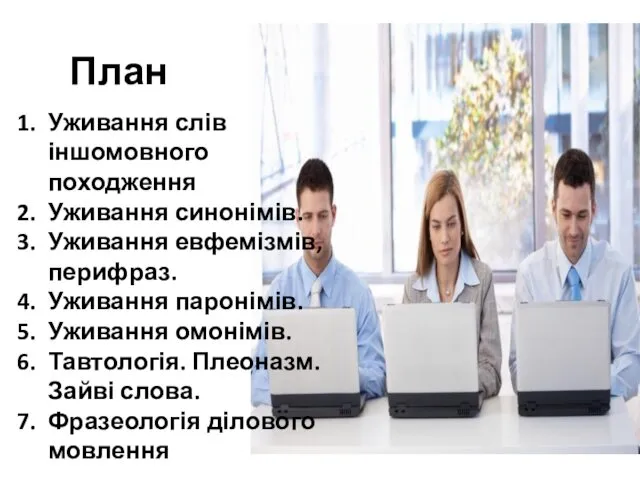 План Уживання слів іншомовного походження Уживання синонімів. Уживання евфемізмів, перифраз.