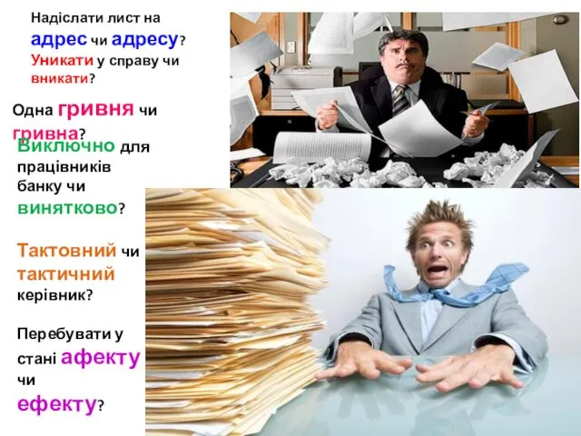 Надіслати лист на адрес чи адресу? Уникати у справу чи