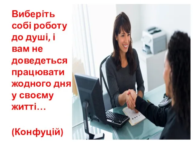 Виберіть собі роботу до душі, і вам не доведеться працювати жодного дня у своєму житті… (Конфуцій)