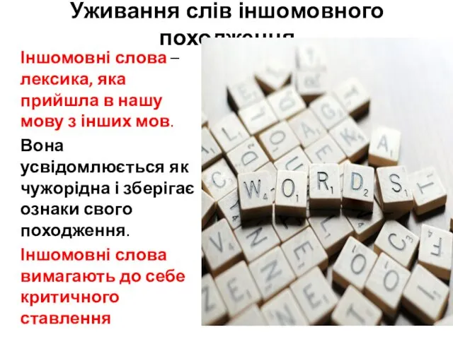 Уживання слів іншомовного походження Іншомовні слова – лексика, яка прийшла