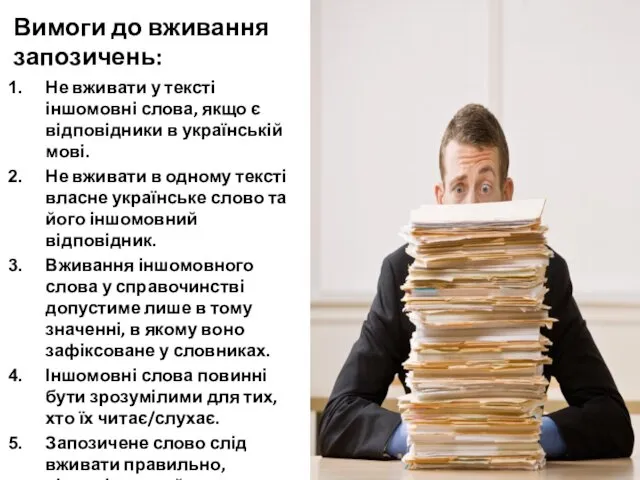 Вимоги до вживання запозичень: Не вживати у тексті іншомовні слова,