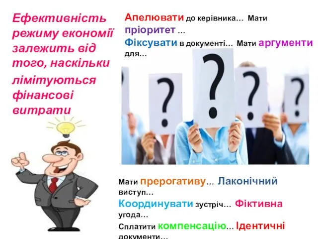 Ефективність режиму економії залежить від того, наскільки лімітуються фінансові витрати