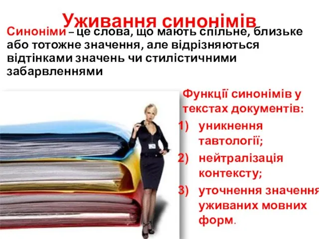 Уживання синонімів Синоніми – це слова, що мають спільне, близьке