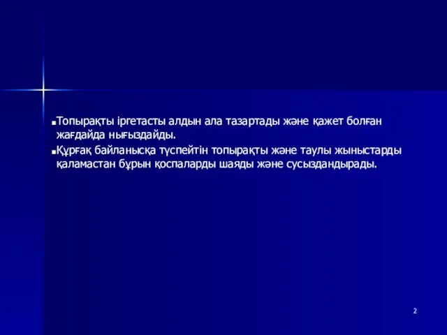 Топырақты іргетасты алдын ала тазартады және қажет болған жағдайда нығыздайды. Құрғақ байланысқа түспейтін