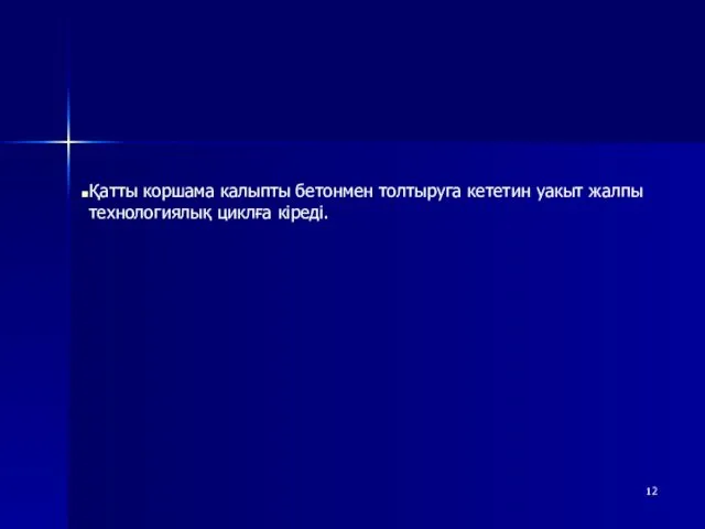 Қатты коршама калыпты бетонмен толтыруга кететин уакыт жалпы технологиялық циклға кіреді.