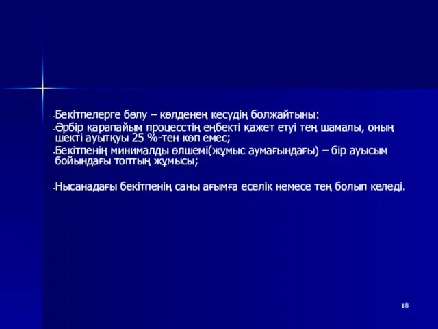 Бекітпелерге бөлу – көлденең кесудің болжайтыны: Әрбір қарапайым процесстің еңбекті