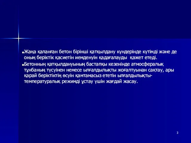 Жаңа қаланған бетон бірінші қатқылдану күндерінде күтімді және де оның