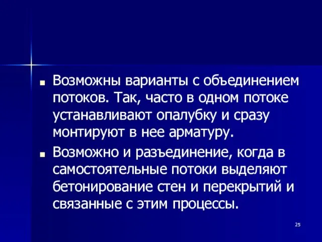 Возможны варианты с объединением потоков. Так, часто в одном потоке устанавливают опалубку и