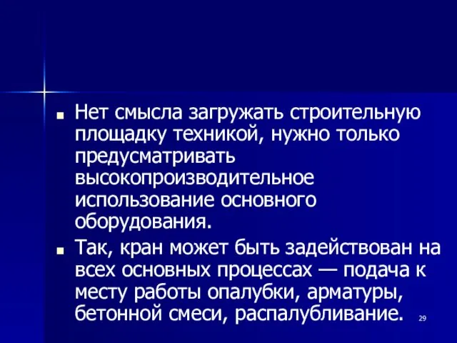 Нет смысла загружать строительную площадку техникой, нужно только предусматривать высокопроизводительное