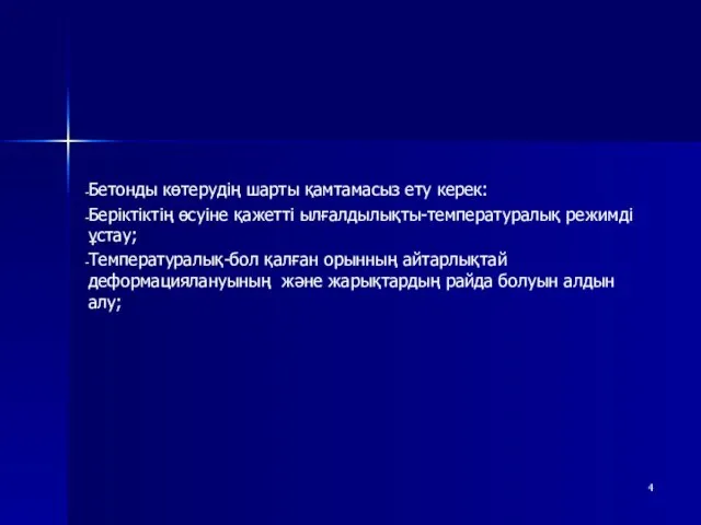 Бетонды көтерудің шарты қамтамасыз ету керек: Беріктіктің өсуіне қажетті ылғалдылықты-температуралық