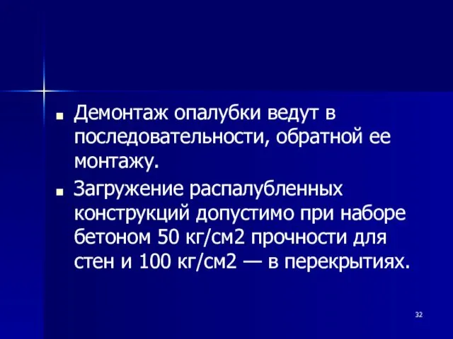 Демонтаж опалубки ведут в последовательности, обратной ее монтажу. Загружение распалубленных конструкций допустимо при