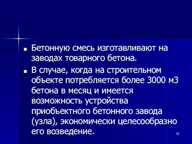 Бетонную смесь изготавливают на заводах товарного бетона. В случае, когда на строительном объекте