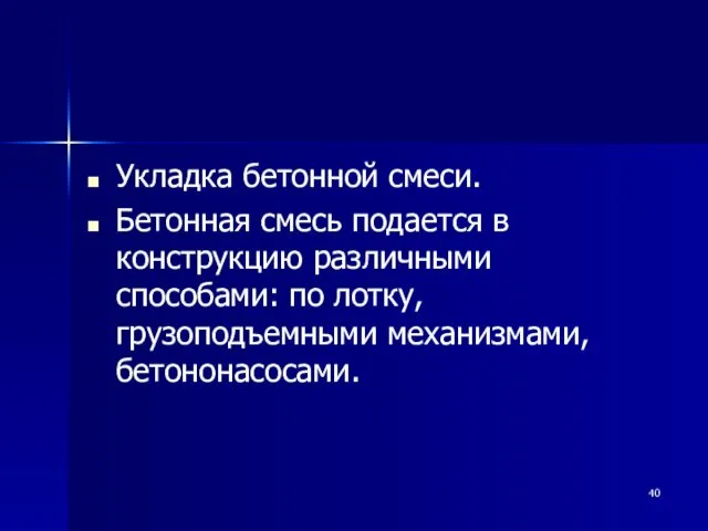 Укладка бетонной смеси. Бетонная смесь подается в конструкцию различными способами: по лотку, грузоподъемными механизмами, бетононасосами.