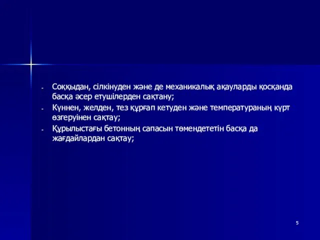 Соққыдан, сілкінуден және де механикалық ақауларды қосқанда басқа әсер етушілерден сақтану; Күннен, желден,