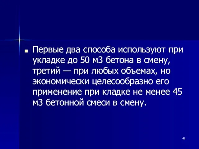 Первые два способа используют при укладке до 50 м3 бетона