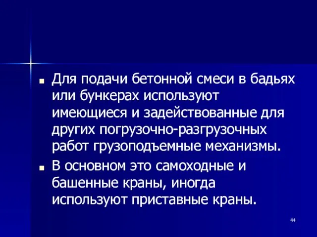 Для подачи бетонной смеси в бадьях или бункерах используют имеющиеся и задействованные для