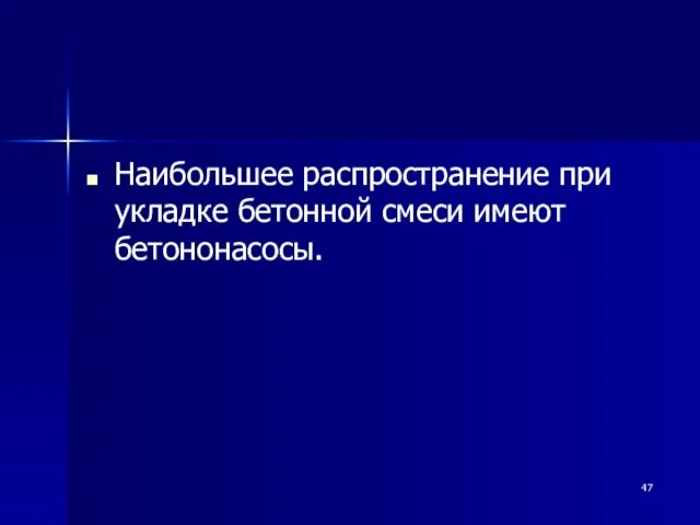 Наибольшее распространение при укладке бетонной смеси имеют бетононасосы.