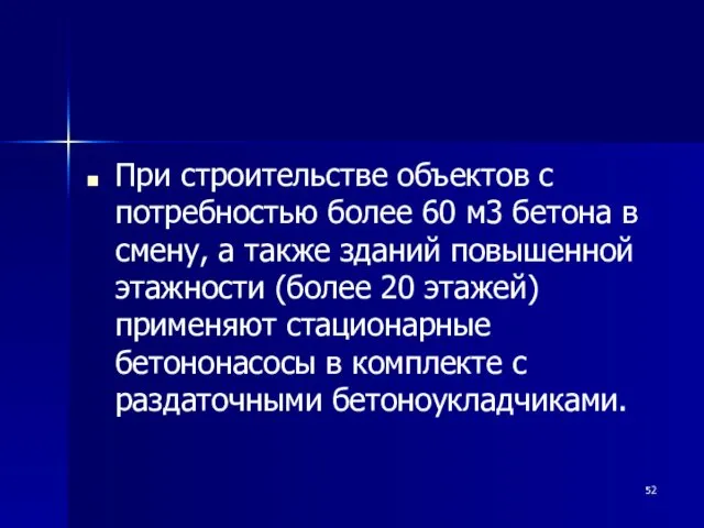 При строительстве объектов с потребностью более 60 м3 бетона в смену, а также