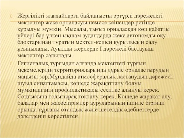 Жергілікті жағдайларға байланысты әртүрлі дәрежедегі мектептер жеке орналасуы немесе кеіпендер ретінде құрылуы мүмкін.