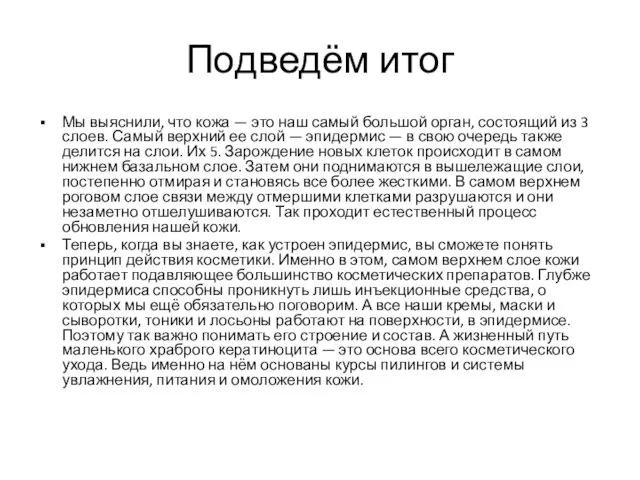 Подведём итог Мы выяснили, что кожа — это наш самый