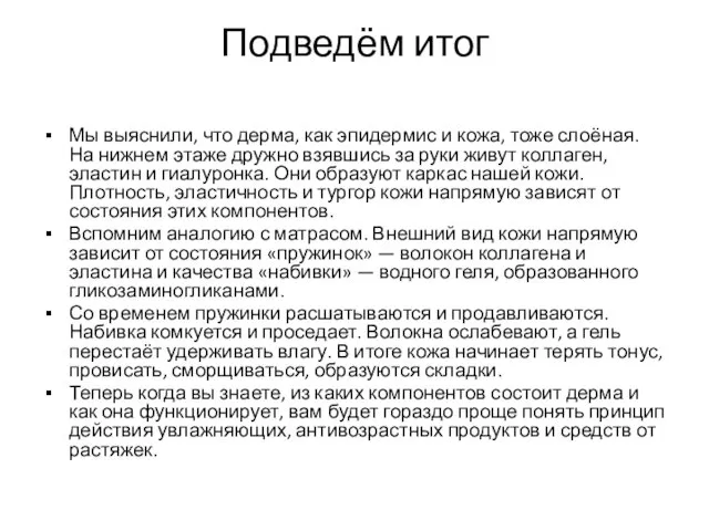 Подведём итог Мы выяснили, что дерма, как эпидермис и кожа,