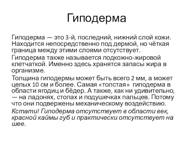 Гиподерма Гиподерма — это 3-й, последний, нижний слой кожи. Находится