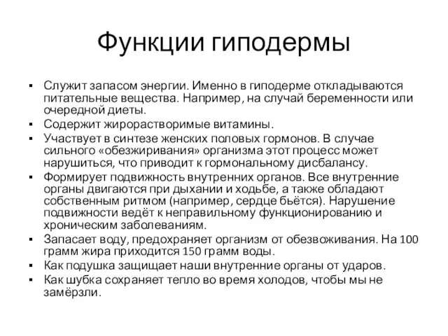 Функции гиподермы Служит запасом энергии. Именно в гиподерме откладываются питательные