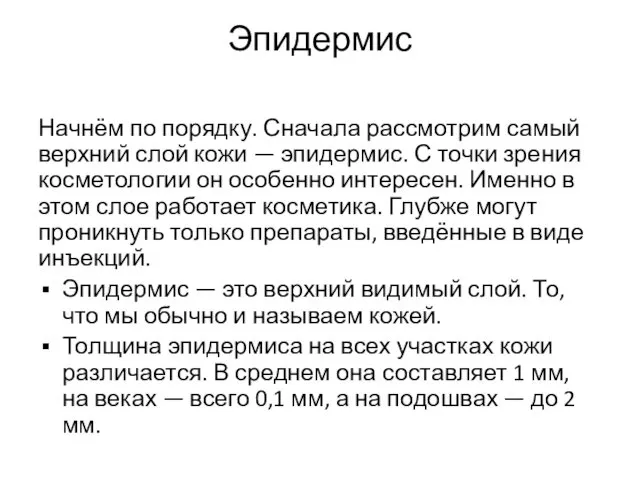 Эпидермис Начнём по порядку. Сначала рассмотрим самый верхний слой кожи