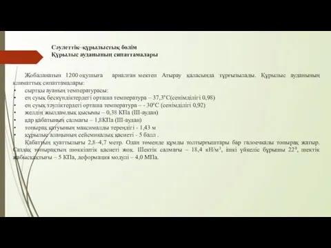 Cәулеттік–құрылыстық бөлім Құрылыс ауданының сипаттамалары Жобаланатын 1200 оқушыға арналған мектеп