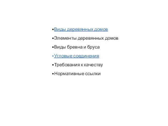 Виды деревянных домов Элементы деревянных домов Виды бревна и бруса