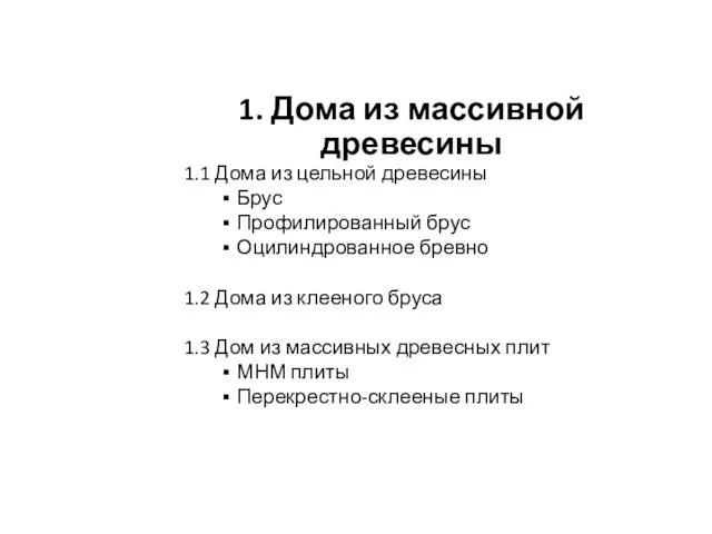 1. Дома из массивной древесины 1.1 Дома из цельной древесины