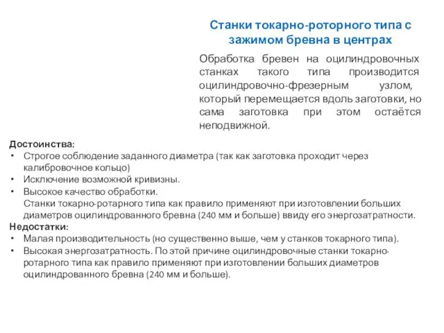 Станки токарно-роторного типа с зажимом бревна в центрах Обработка бревен