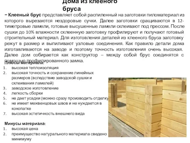 Дома из клееного бруса − Клееный брус представляет собой распиленный