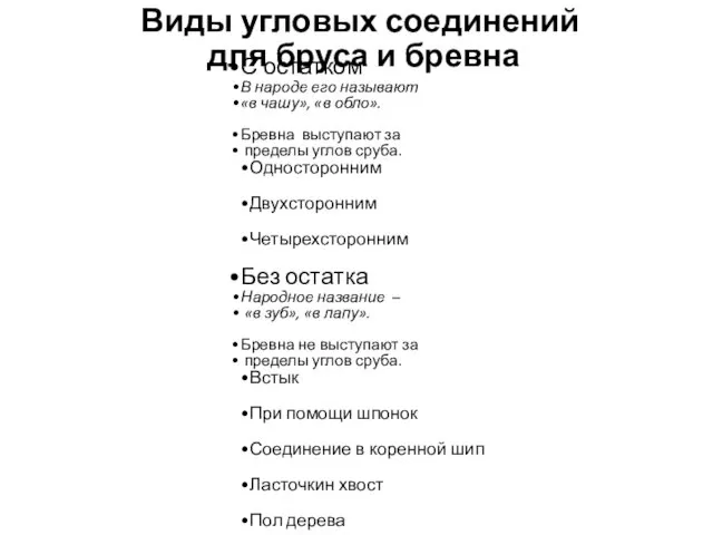 Виды угловых соединений для бруса и бревна С остатком В