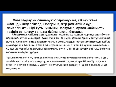 Оны таңдау нысанның жоспарлануына, табиғи және жасанды кедергілердің болуына, жер