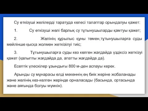 Су өткізуші желілерді таратуда келесі талаптар орындалуы қажет: 1. Су