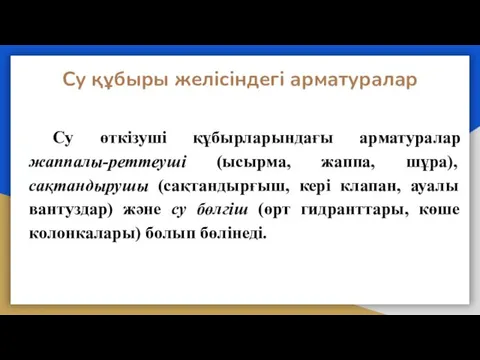 Су құбыры желісіндегі арматуралар Су өткізуші құбырларындағы арматуралар жаппалы-реттеуші (ысырма,