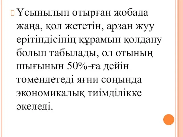 Ұсынылып отырған жобада жаңа, қол жететін, арзан жуу ерітіндісінің құрамын