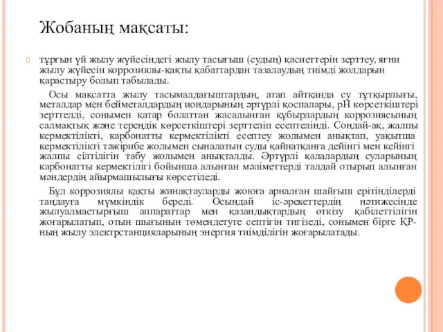 Жобаның мақсаты: тұрғын үй жылу жүйесіндегі жылу тасығыш (судың) қасиеттерін зерттеу, яғни жылу