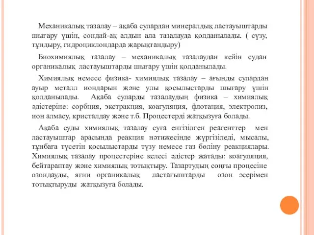 Механикалық тазалау – ақаба сулардан минералдық ластауыштарды шығару үшін, сондай-ақ алдын ала тазалауда