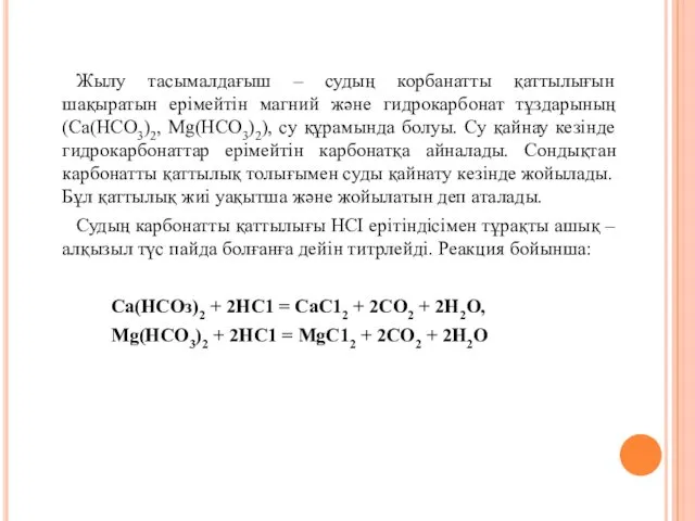 Жылу тасымалдағыш – судың корбанатты қаттылығын шақыратын ерімейтін магний және