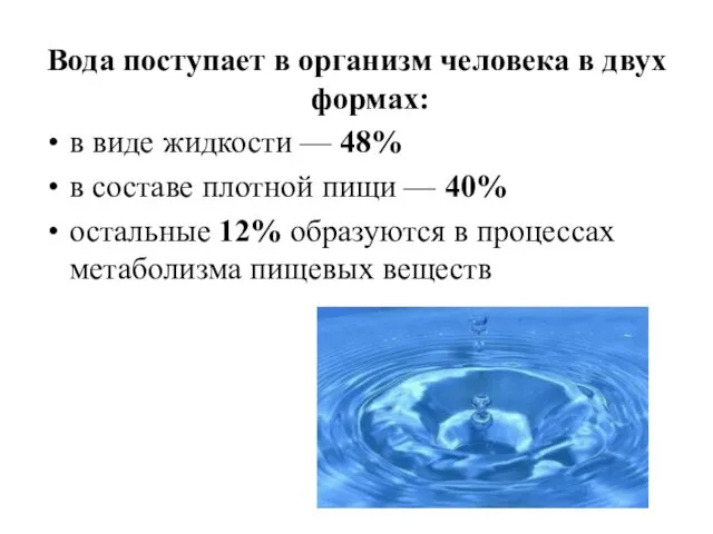 Вода поступает в организм человека в двух формах: в виде жидкости — 48%